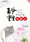 王爷重生宠王妃gl