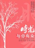 时光与你有染全文阅读