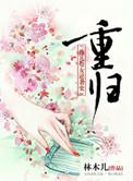 重归狼群纪录片