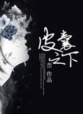 皮囊之下剧情简介