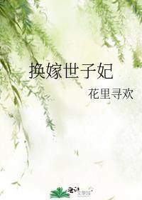 换嫁世子妃最新章节
