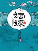 嫁嫡 木嬴