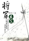将军长安 顾长安