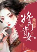 将门贵女短剧合集