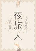 夜旅人有声书 百度