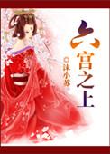 六宫什么意思