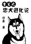 忠犬系统