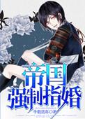 帝国强制指婚指南陆沉全文阅读