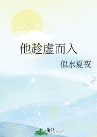 趁虚而入的人是什么想法