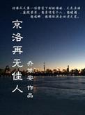京洛再无佳人百度百科