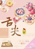 舌尖上的味道