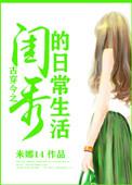 古穿今之大家闺秀