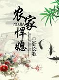 农家悍媳顾大丫的结局