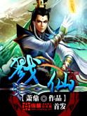 红尘戮仙