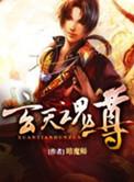 玄天魂尊在哪个网看