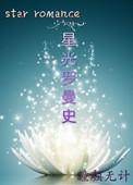 星光烂漫