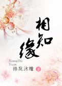 相知缘米多少钱