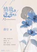 情逢敌手七彩癞痢头是谁演的