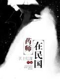 药师作品