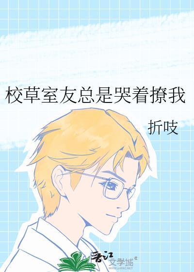 校草室友有剧毒晋江