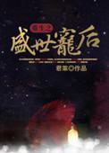 重生盛世宠后好看吗