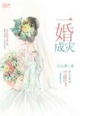 一婚一嫁