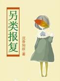 报复1 - 10