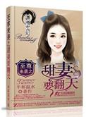 至尊来袭之甜妻要翻天几个男主