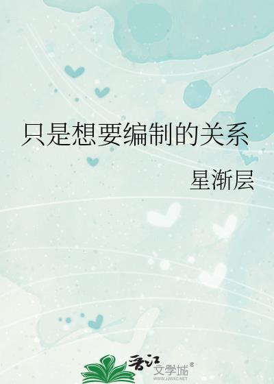只是想要编制的关系by星渐层