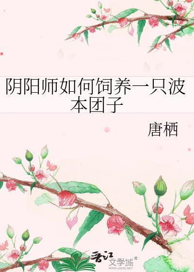 阴阳师如何饲养一只波本团子福利番外