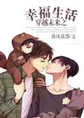 穿越未来之