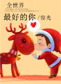 全世界最好的你电视剧全集免费观看