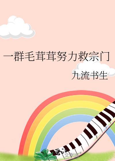 一群毛茸茸努力救宗门-九流书生