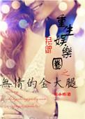 重生娱乐圈文无cp