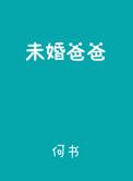 未婚爸爸泰剧