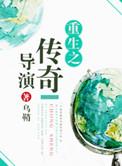重生之传奇时代 笔趣阁