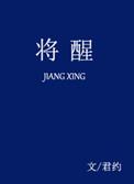 将醒君约