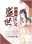 重生之盛世医女男主是谁