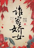 谁家女儿娇古诗翻译