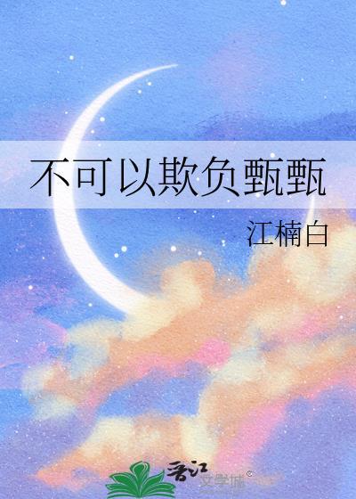 不可以欺负甄甄大结局