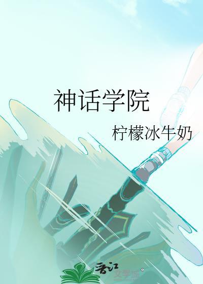 神话学院(柠檬冰牛奶)