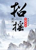 招摇星