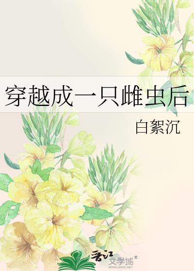 穿越成一只雌虫后 作者白絮沉