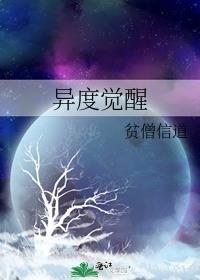 异度觉醒在线观看