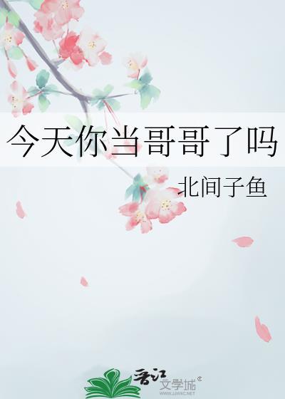 今天你当哥哥了吗 北间子鱼