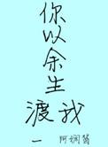 以我余生赌你情深全文阅读