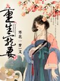 重生宠妻成狂免费