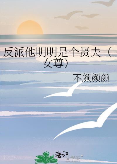 反派明明这么好看