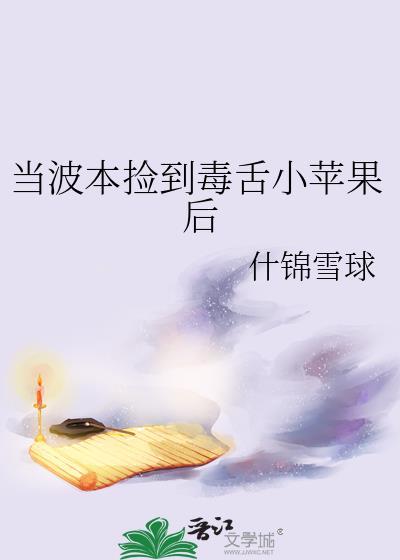 当波本捡到毒舌小苹果后番外
