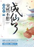 突然成了仙怎么办免费阅读